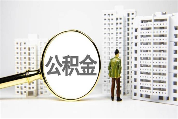 揭阳公积金封存后如何取出来（公积金封存怎么取出来吗）