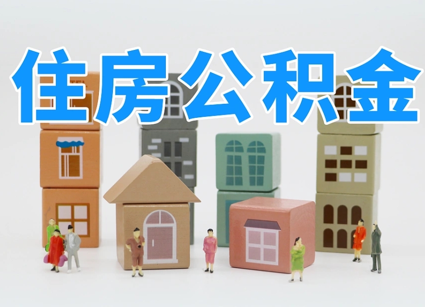 揭阳公积金该怎么取出来（怎么取出来住房公积金）